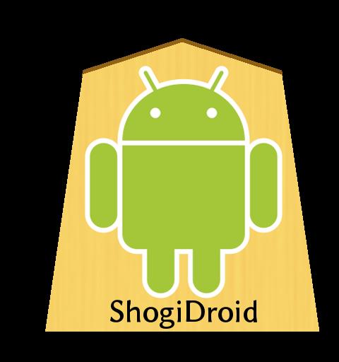 将棋アプリ ShogiDroid