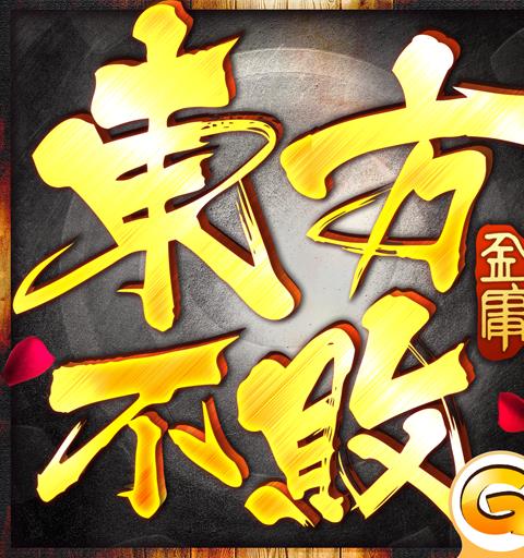 東方不敗