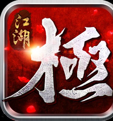極江湖
