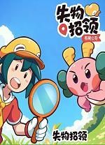 失物招领有限公司中文版