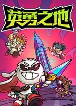 英勇之地电脑版