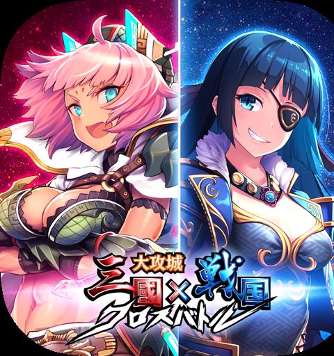 三国x戦国クロスバトル～タワーディフェンスxストラテジー