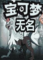 口袋妖怪无名
