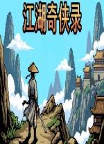 江湖奇侠录