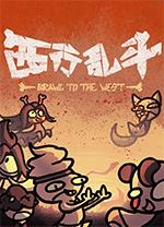 西行乱斗免费版