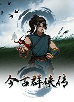 今古群侠传电脑版