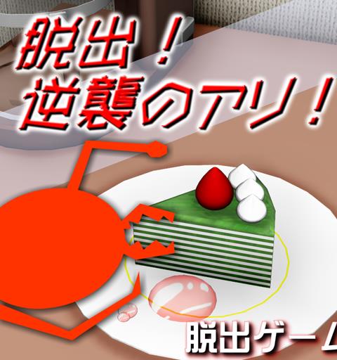 脱出！逆襲のアリ！『体験版』
