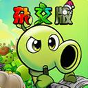 植物大战僵尸杂交重制版手机版