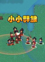 小小群雄中文版