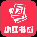 小红书智能助手