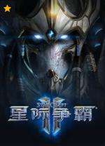 星际争霸2国服版