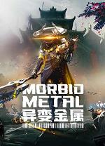 异变金属中文版