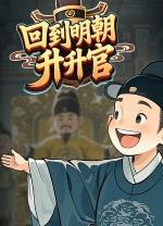回到明朝升升官