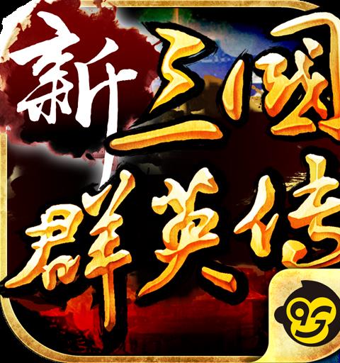 新三國群英傳