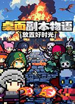 桌面副本物语放置好时光电脑版