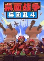 桌面战争兵团乱斗中文版
