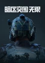 暗区突围无限电脑版