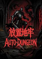 放置地牢电脑版