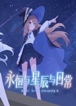 永恒与星辰与日常电脑版