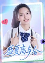 盛夏离与合电脑版