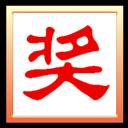 晚会抽奖之星软件(电脑随机抽奖)