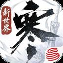 逆水寒手游苹果版