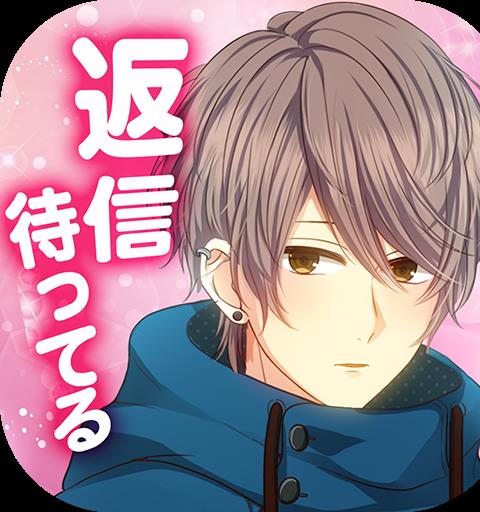 私のリア充計画～返信待ってます～