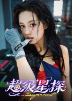 超级星探完整版