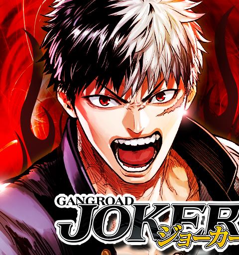 ジョーカー〜ギャングロード〜マンガRPGxカードゲーム