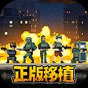 破门而入行动小队多人联机版