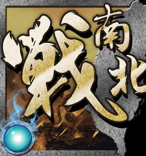 戰南北