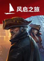 风启之旅电脑版