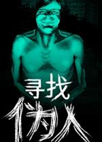 寻找伪人电脑版