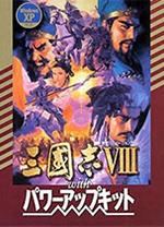 三国志8威力加强版