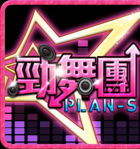 勁舞團PLAN