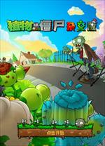 植物大战僵尸杂交重制版电脑版