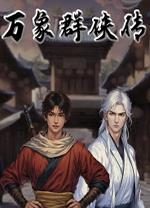 万象群侠传电脑版