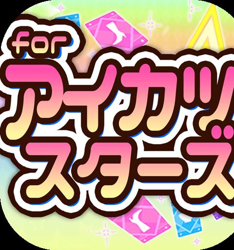 めざせ！for アイカツスターズ