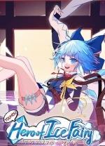东方冰之勇者记完整版