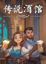 传说酒馆电脑版