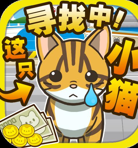 寻找小猫~寻找迷路的小猫！~