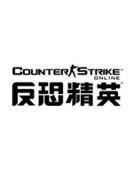 反恐精英online官方正版