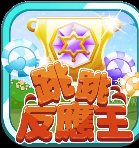 跳跳反應王