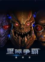 星际争霸高清重制版
