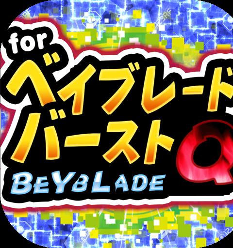 ベイクイズ for ベイブレードバースト