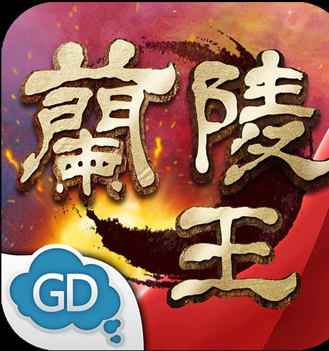 蘭陵王