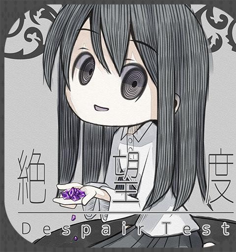 絶望度診断