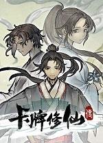 卡牌修仙传