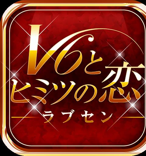 ラブセン～Ｖ６とヒミツの恋～