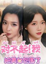 对不起我把美女包围了免费版